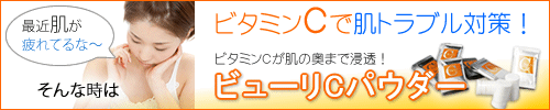 ビューリCパウダー特設ページ